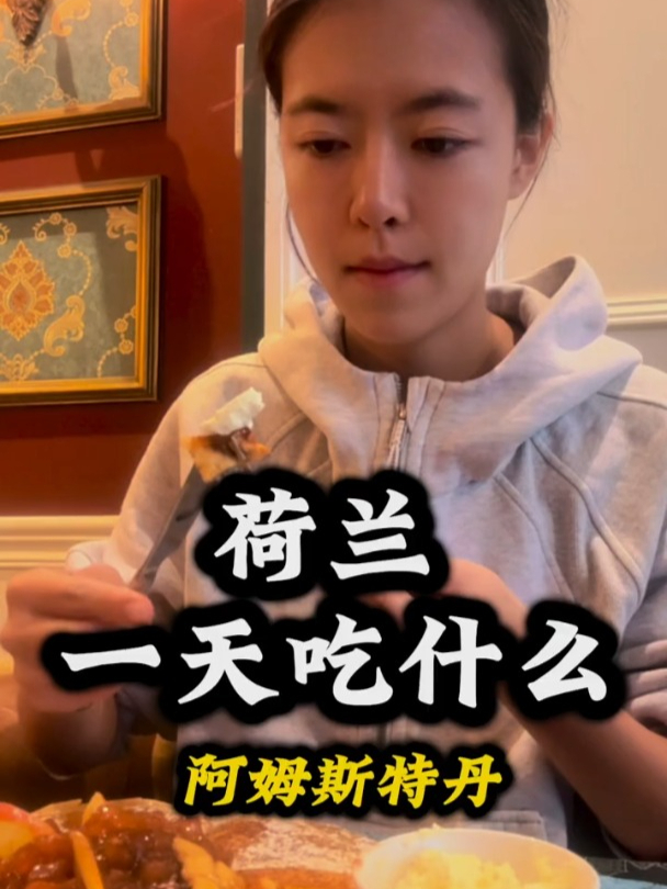 荷兰这个地方的人们也太开放了吧