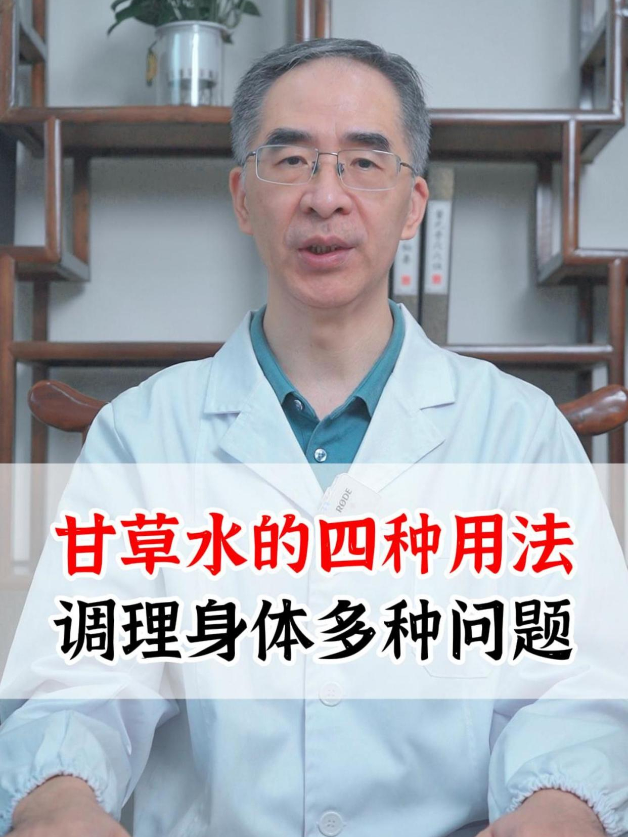 甘草水的四种用法,调理身体多种问题