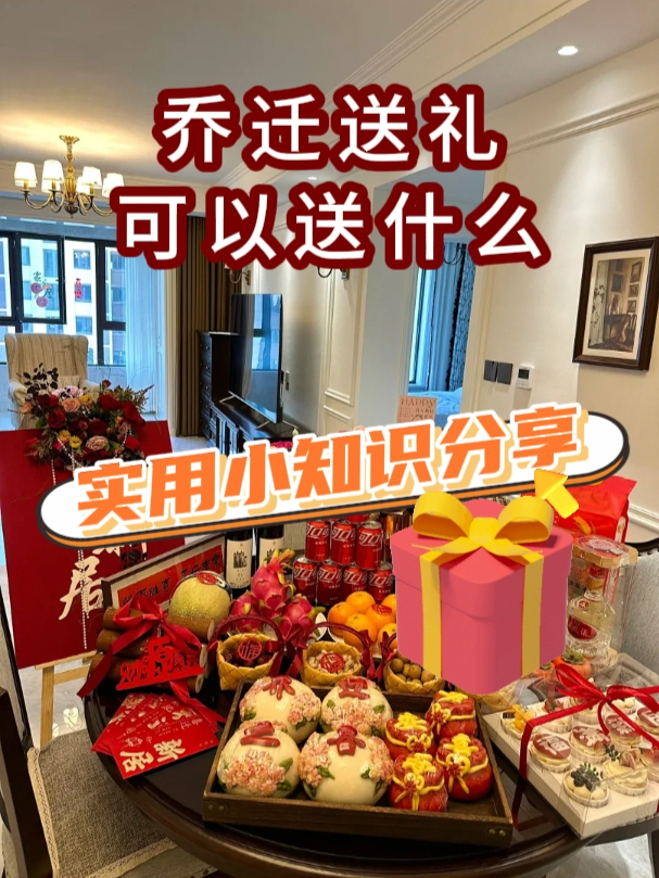 乔迁送礼可以送什么?
