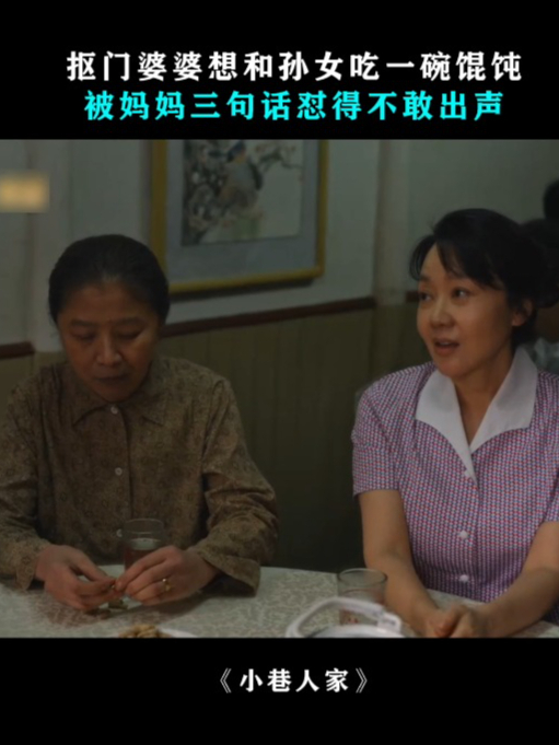 小巷人家:抠门婆婆想和孙女吃一碗馄饨,被儿媳三句怼得不敢吭声
