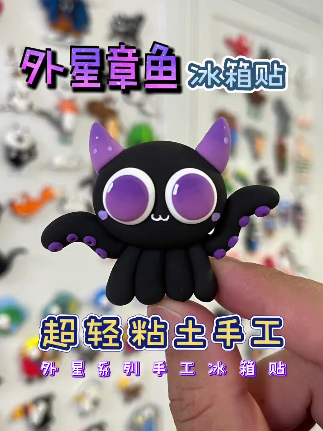 手工|超轻黏土冰箱贴|外星章鱼
