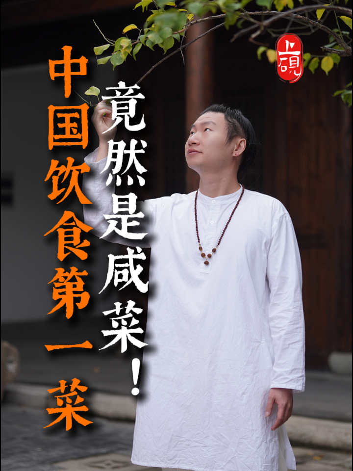 中国饮食第一菜 竟然是咸菜!