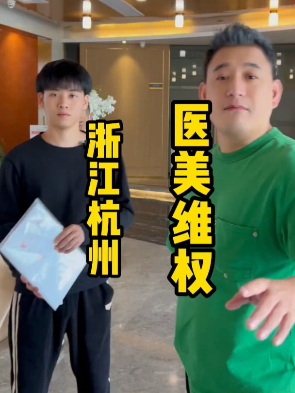 杭州一医美机构涉嫌虚假宣传且病历造假,消费者权益该如何维权?