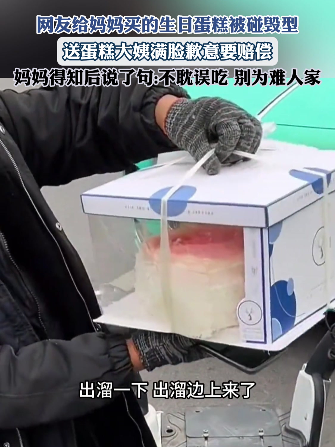网友给妈妈买的生日蛋糕被碰毁型,送蛋糕大姨满脸歉意要赔偿