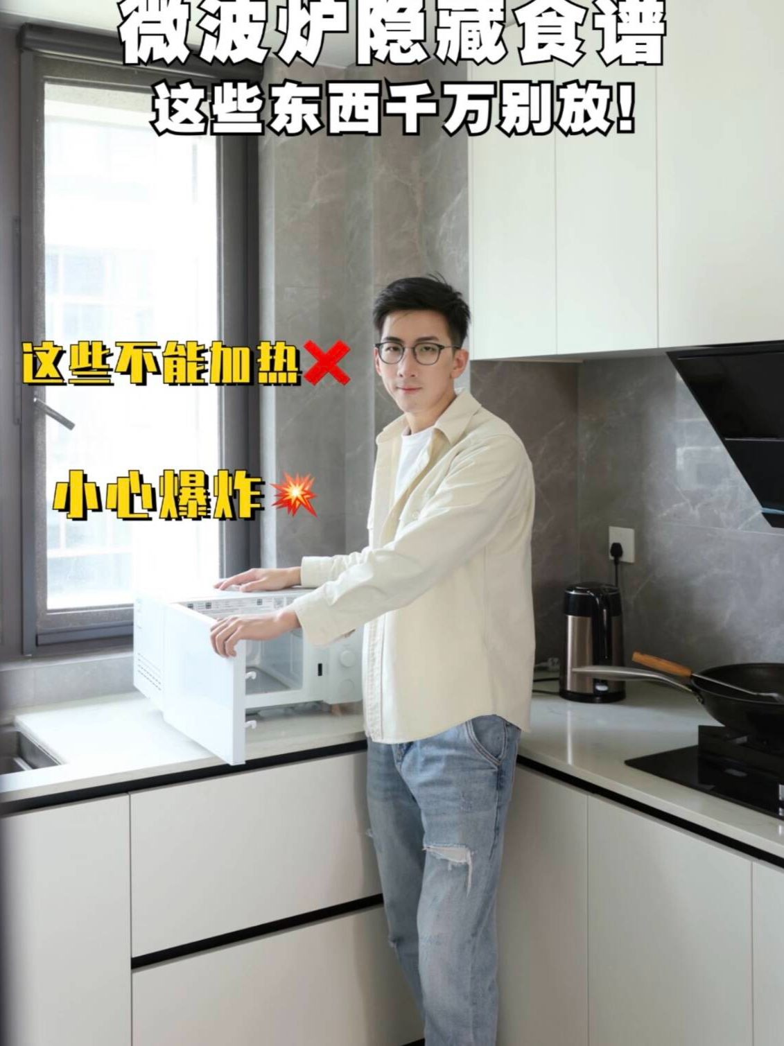 微波炉隐藏食谱这些东西千万别放!