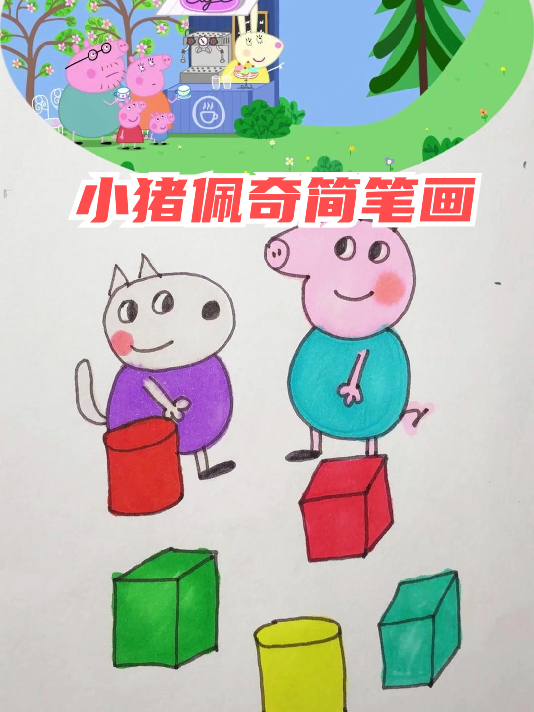小猪佩奇简笔画 一家去大山
