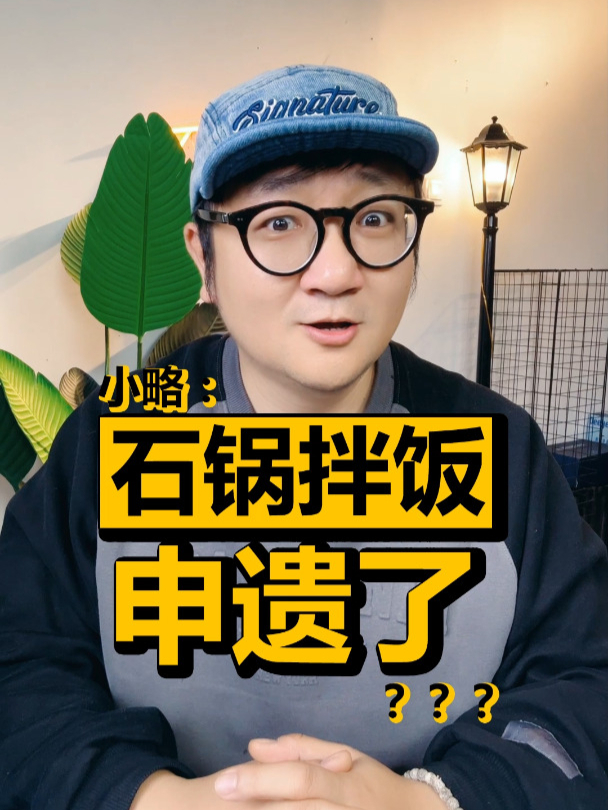 石锅拌饭被吉林申遗!思密达们瞬间破防?