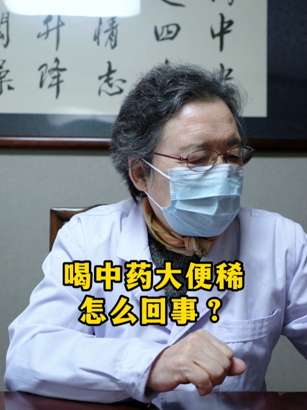 喝中药大便稀怎么回事?