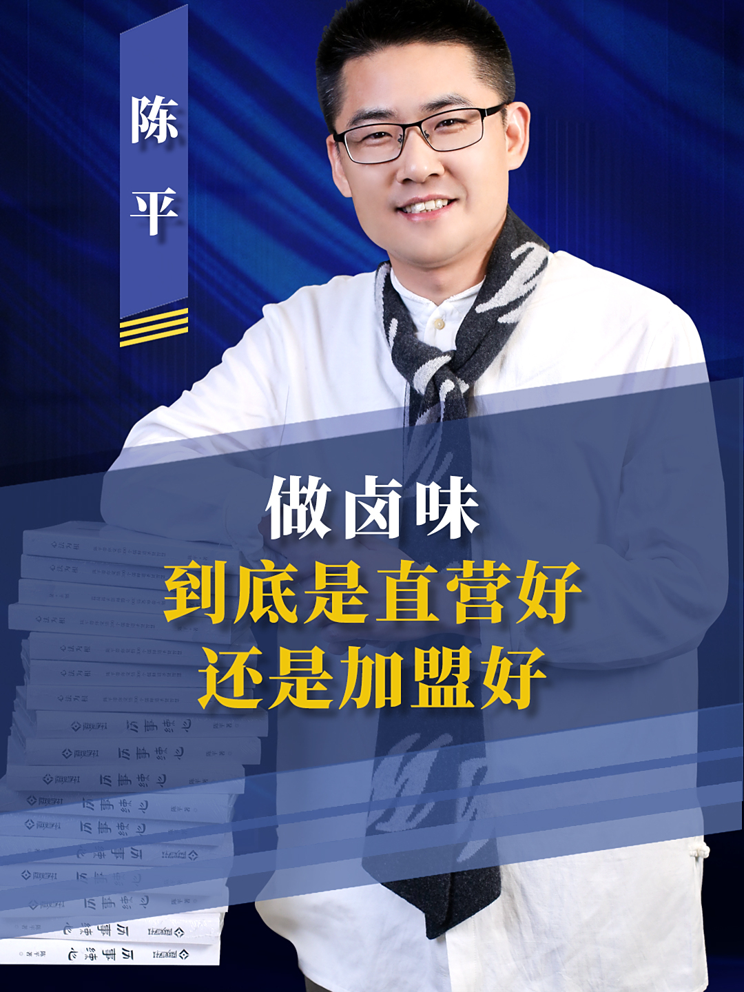 同样是卖卤味,为啥直营干不过加盟?