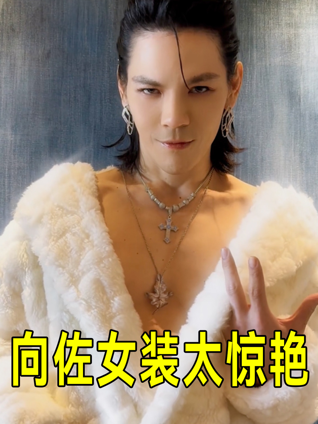 向佐女装造型意外走红,这是穿了向太的衣服?不愧是抽象派鼻祖!