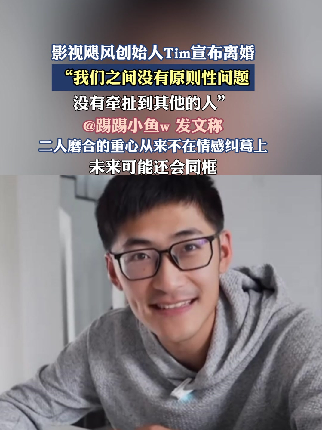 影视飓风创始人Tim宣布离婚,“我们之间没有原则性问题”