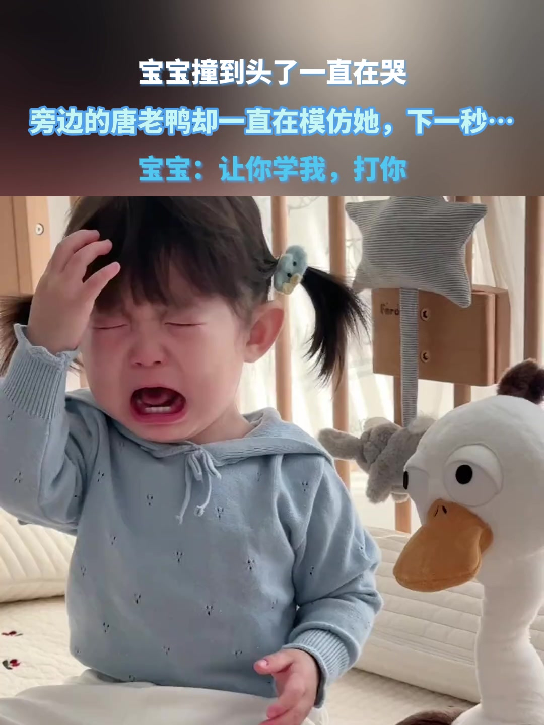 宝宝撞到头了一直在哭,旁边的唐老鸭却一直在模仿她,下一秒……