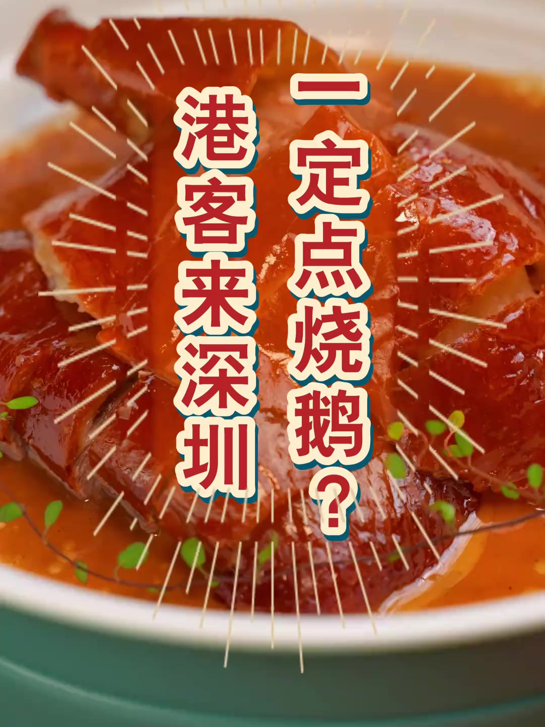 大家为什么爱吃烧鹅呢@木棉-醉心粤味