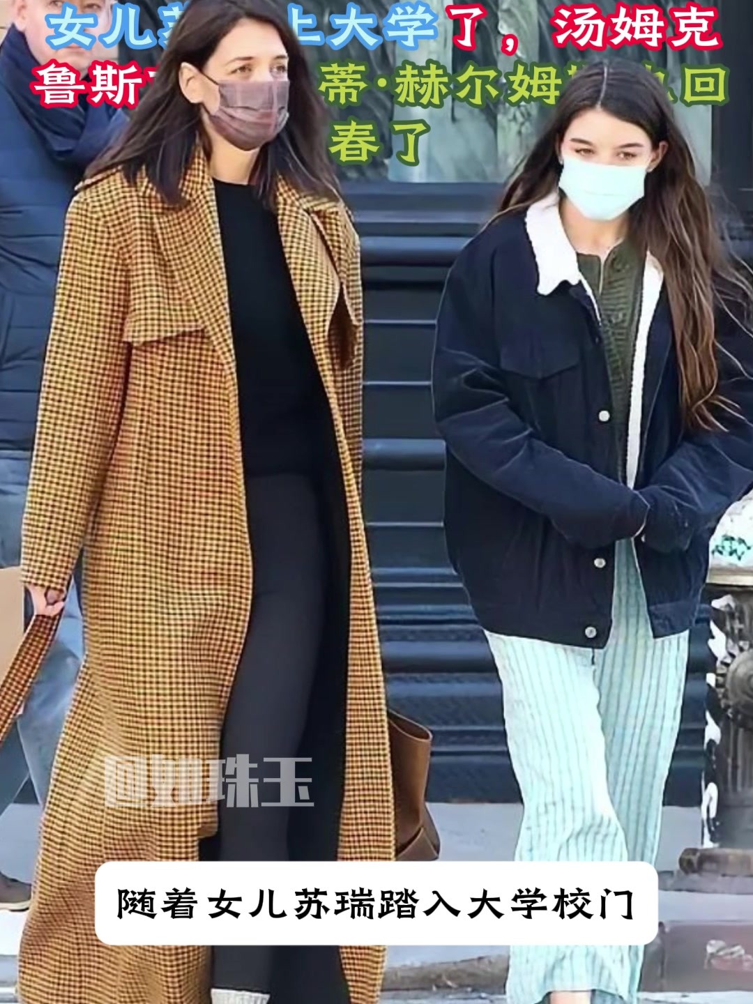 女儿苏瑞上大学了,汤姆克鲁斯前妻凯蒂·赫尔姆斯也回春了