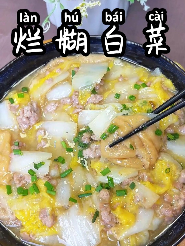 烂糊白菜 软糯鲜香的家常菜,赶紧给你心爱的人吃吧