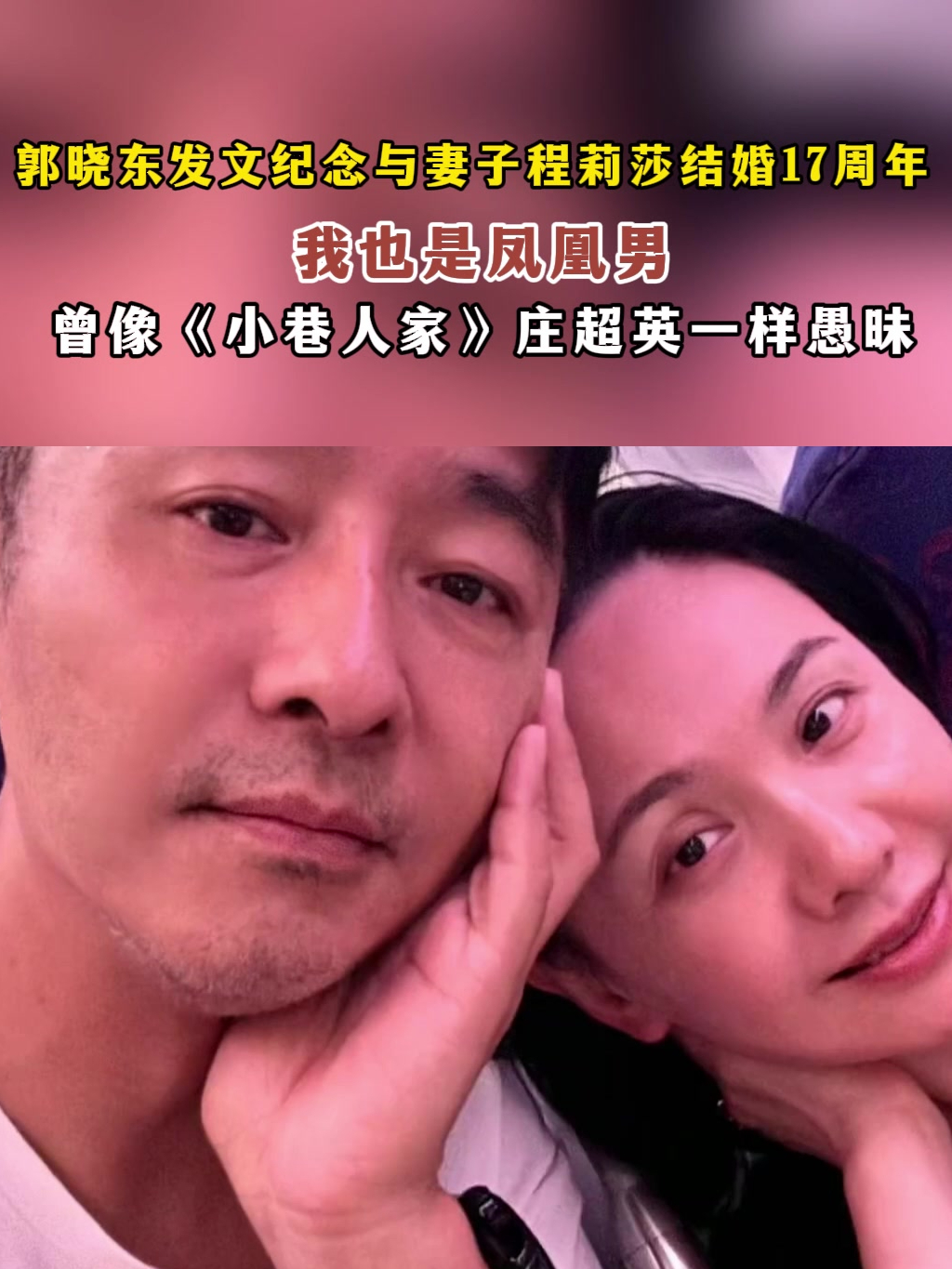 郭晓东发文纪念与妻子程莉莎结婚17周年:我也曾像庄超英一样愚昧