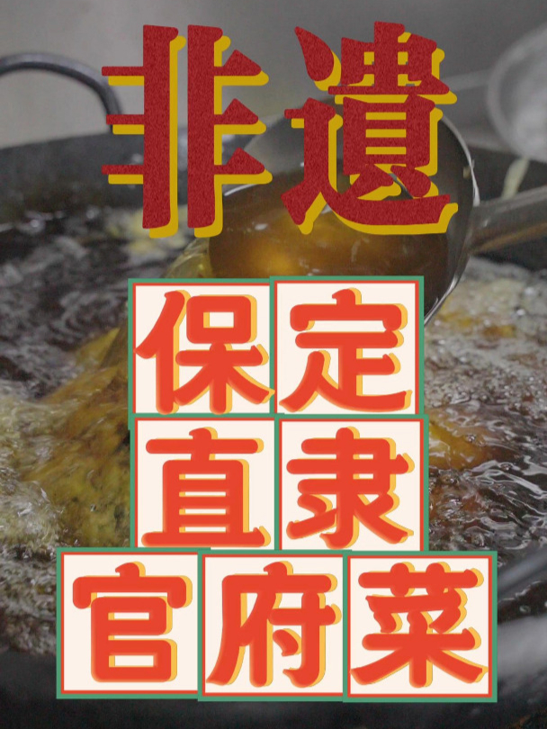 保定非遗美食——直隶官府菜