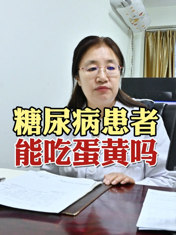 糖尿病患者 能吃蛋黄吗~