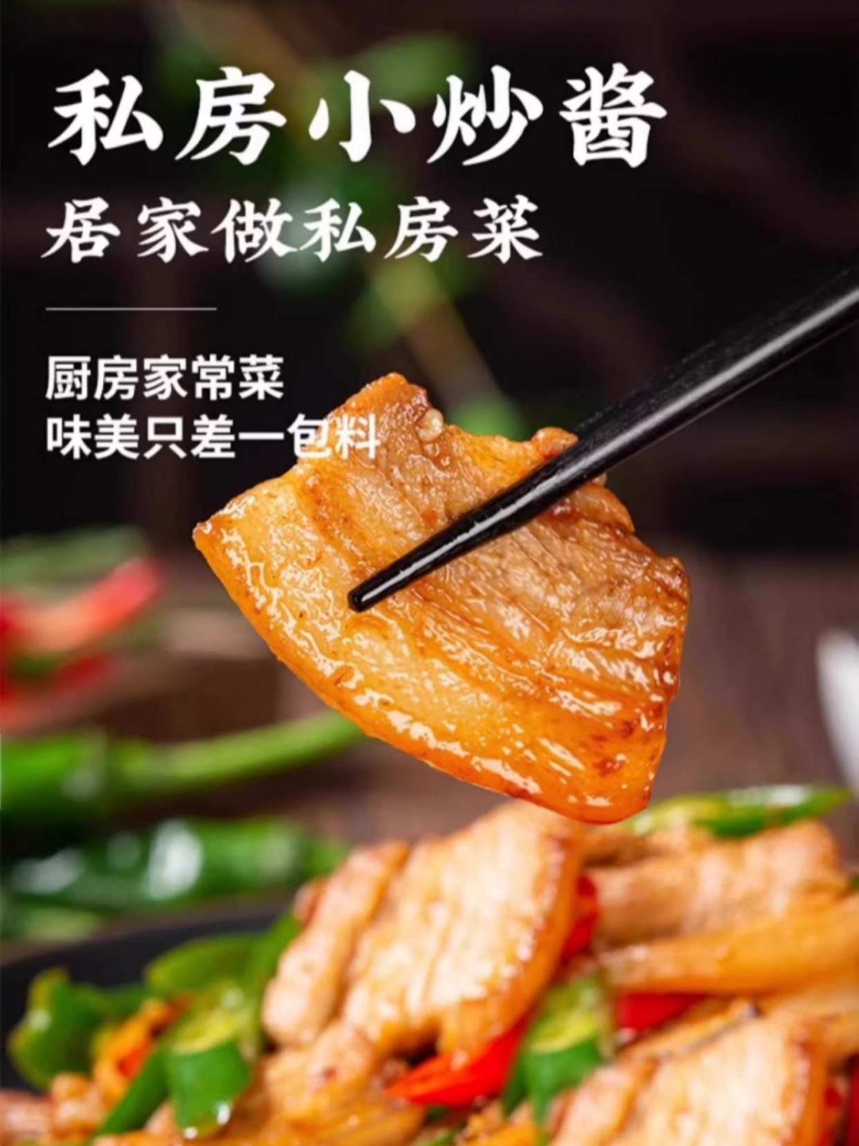 自从有了这款小炒酱,炒菜再也不用发愁做什么好吃了!家的味道!