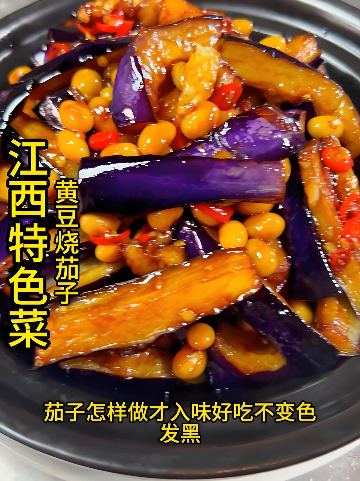 江西特色菜:黄豆烧茄子