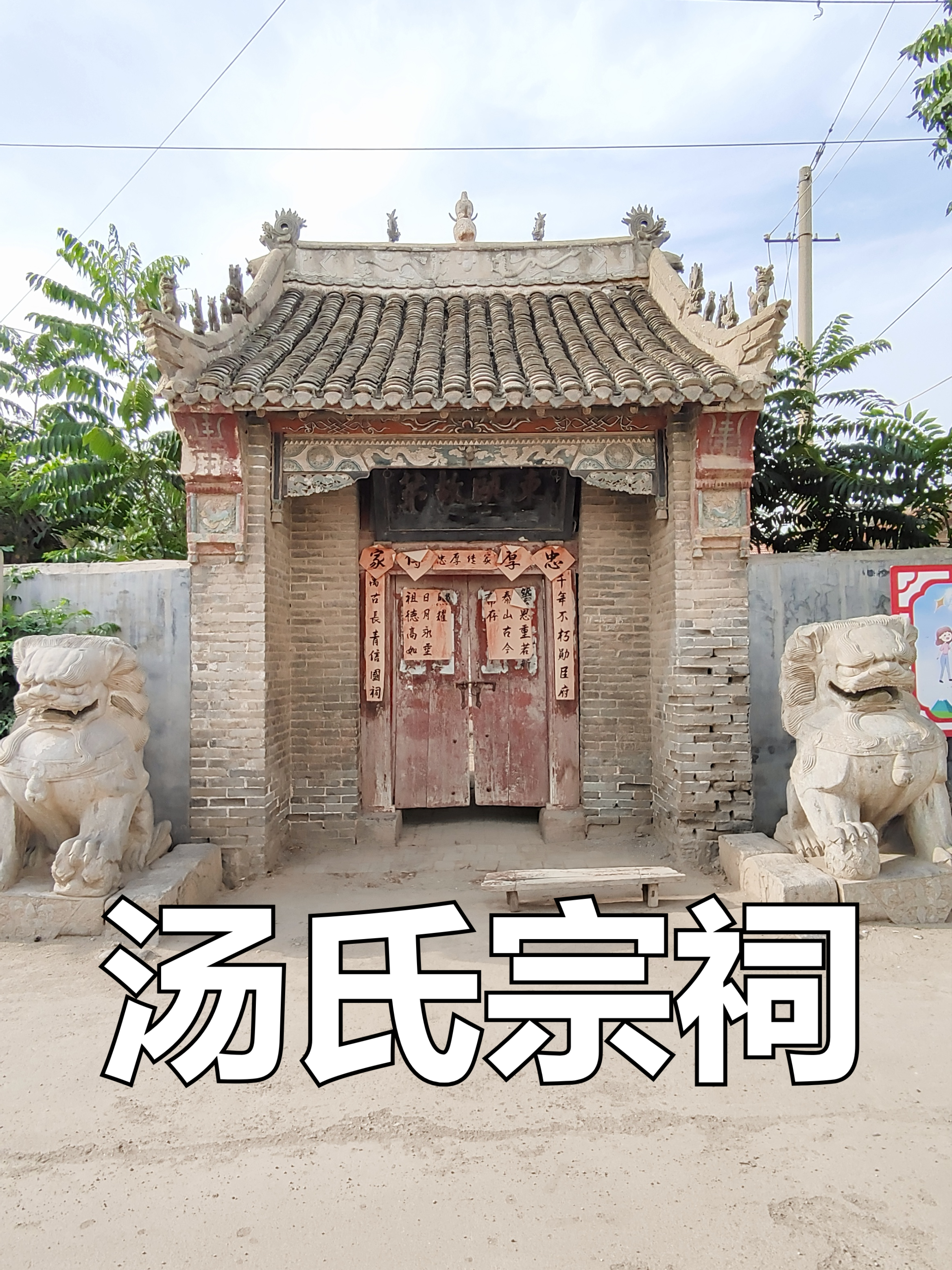 菏泽.郓城县张鲁集镇汤垓村汤氏宗祠