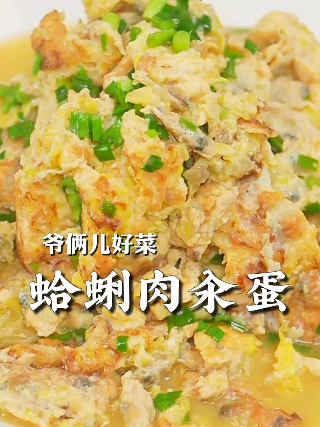 蛤蜊肉汆蛋,青岛胶东地区的家常菜,鲜嫩可口,保持了原汁原味!