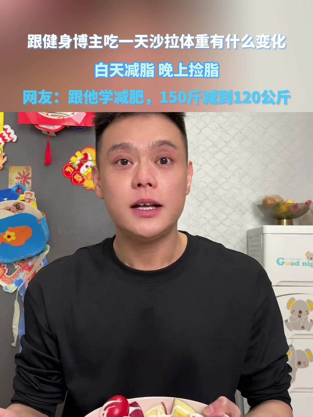 跟健身博主吃一天沙拉体重有什么变化,白天减脂,晚上捡脂