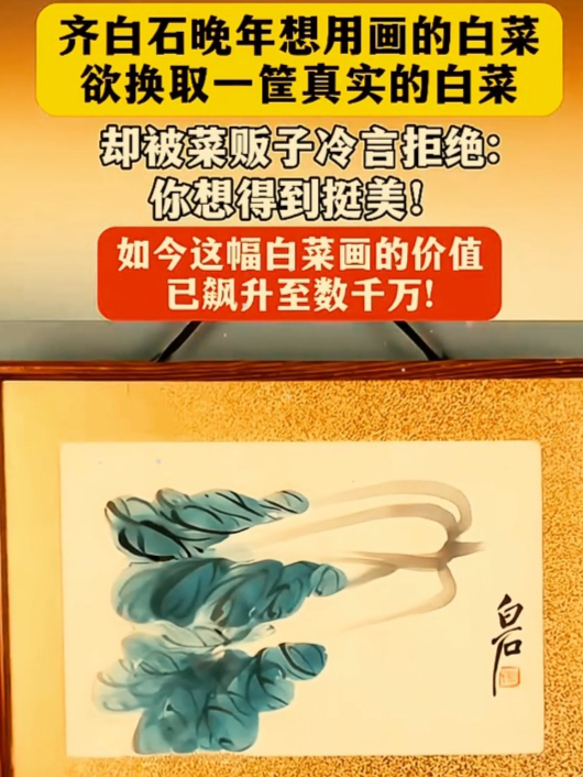 齐白石晚年画的白菜,没想如今这么值钱