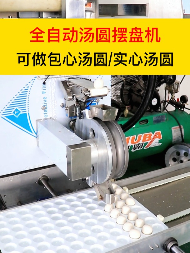 全自动汤圆摆盘机,可做包心汤圆或是实心汤圆