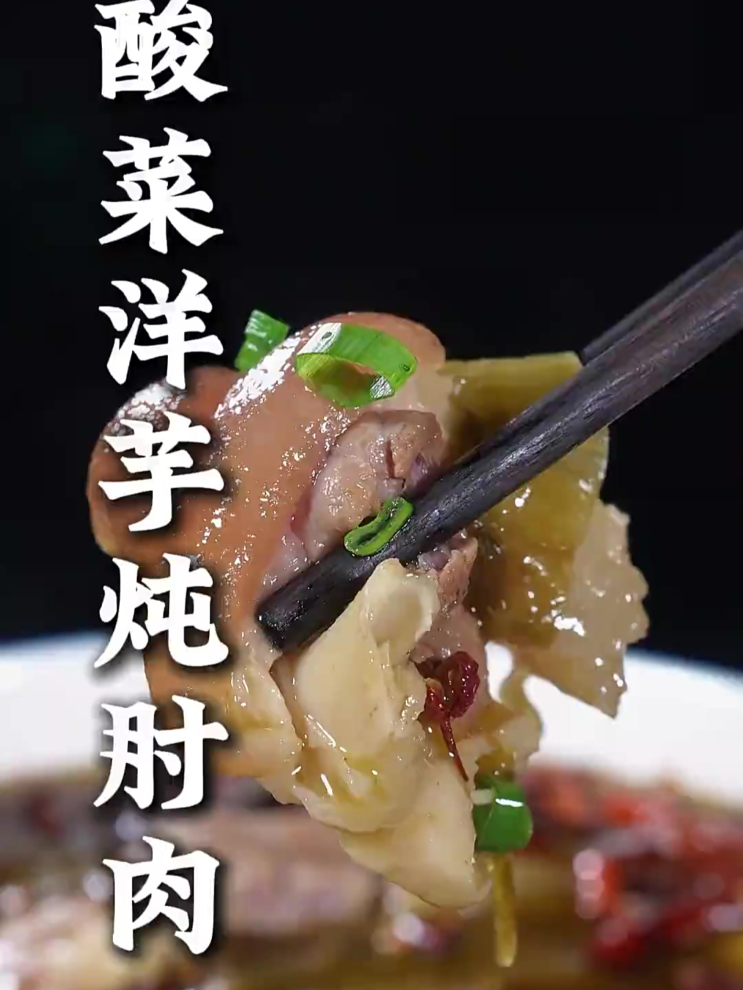 这样做的酸菜洋芋炖肘肉,酸辣开胃不油腻,汤泡米饭也巴适