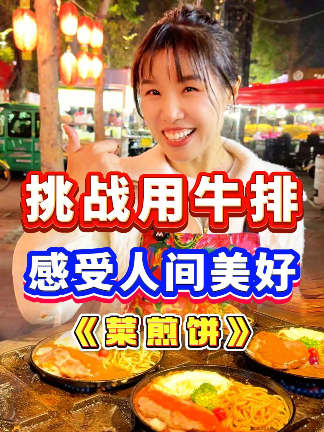 用一份牛排和陌生人交换美好 感受人间美好 今天挑战的是菜煎饼