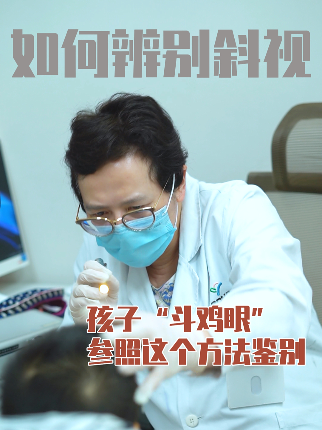 如何判断孩子是否斗鸡眼