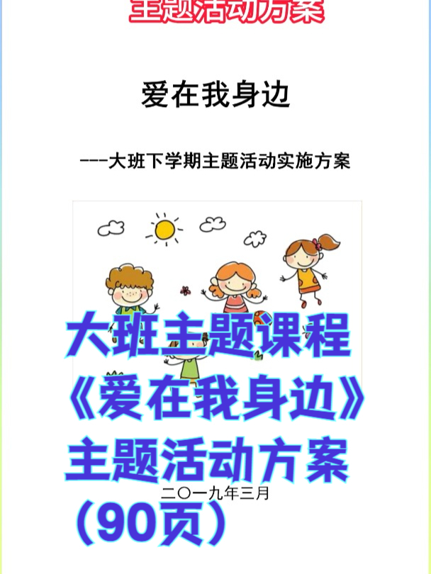幼儿园大班主题课程《爱在我身边》主题活动方案