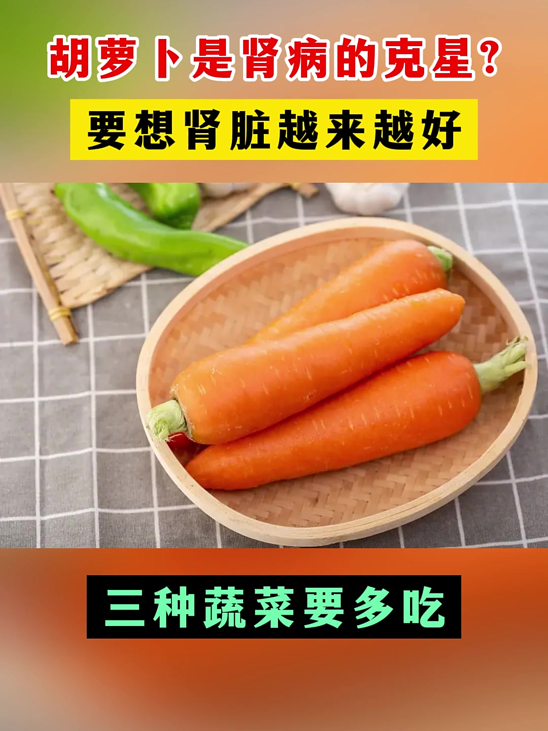 胡萝卜是肾病的克星?要想肾脏越来越好,三种蔬菜要多吃