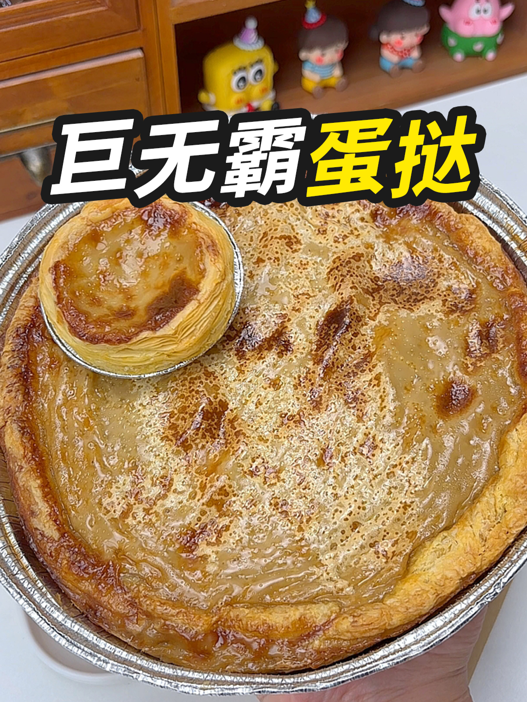 在家自制巨无霸蛋挞……