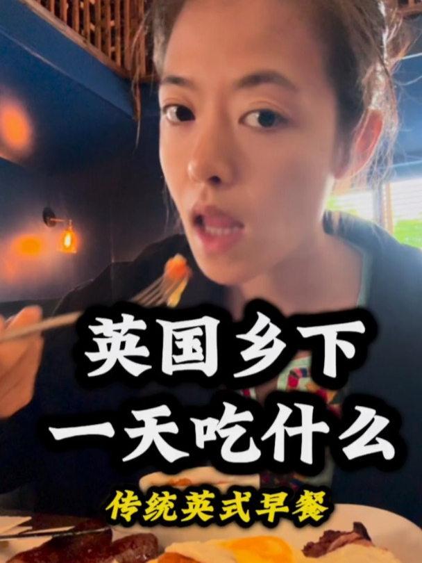 乡下的传统英式早餐 体验河边赶大集