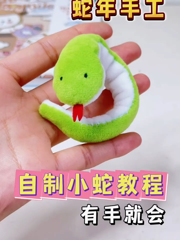 「蛇年小手工」做一条呆萌小蛇吧～