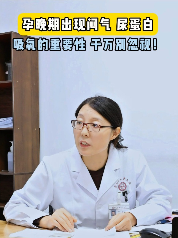 孕晚期出现闷气 尿蛋白怎么办?