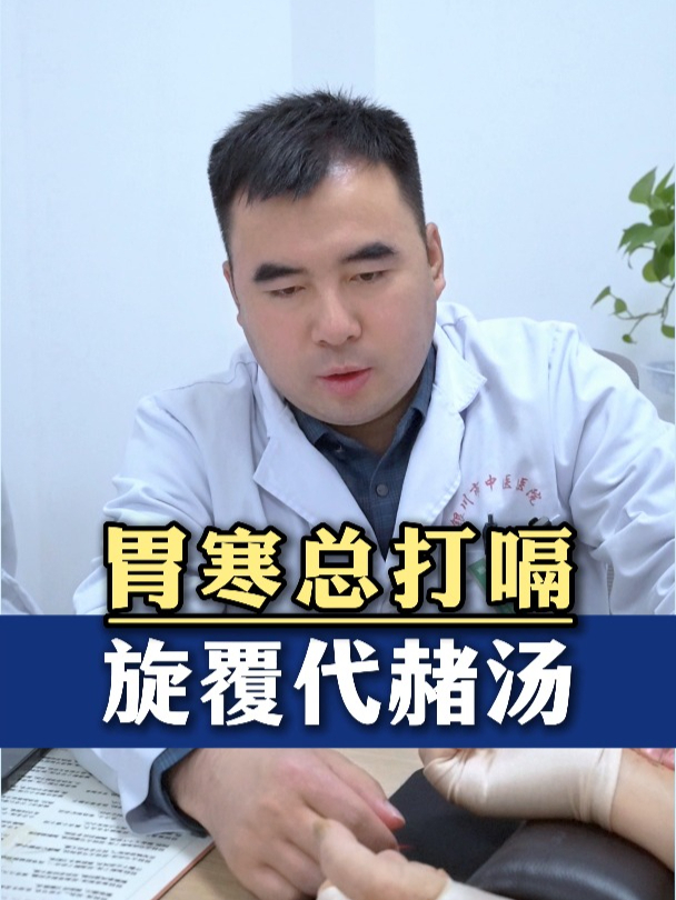 胃寒总打嗝 旋覆代赭汤