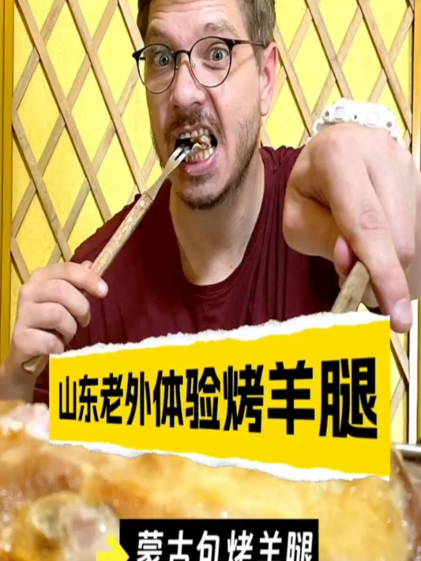 山东老外体验烤羊腿,蒙古包烤羊腿真不错!又香又嫩我很爱