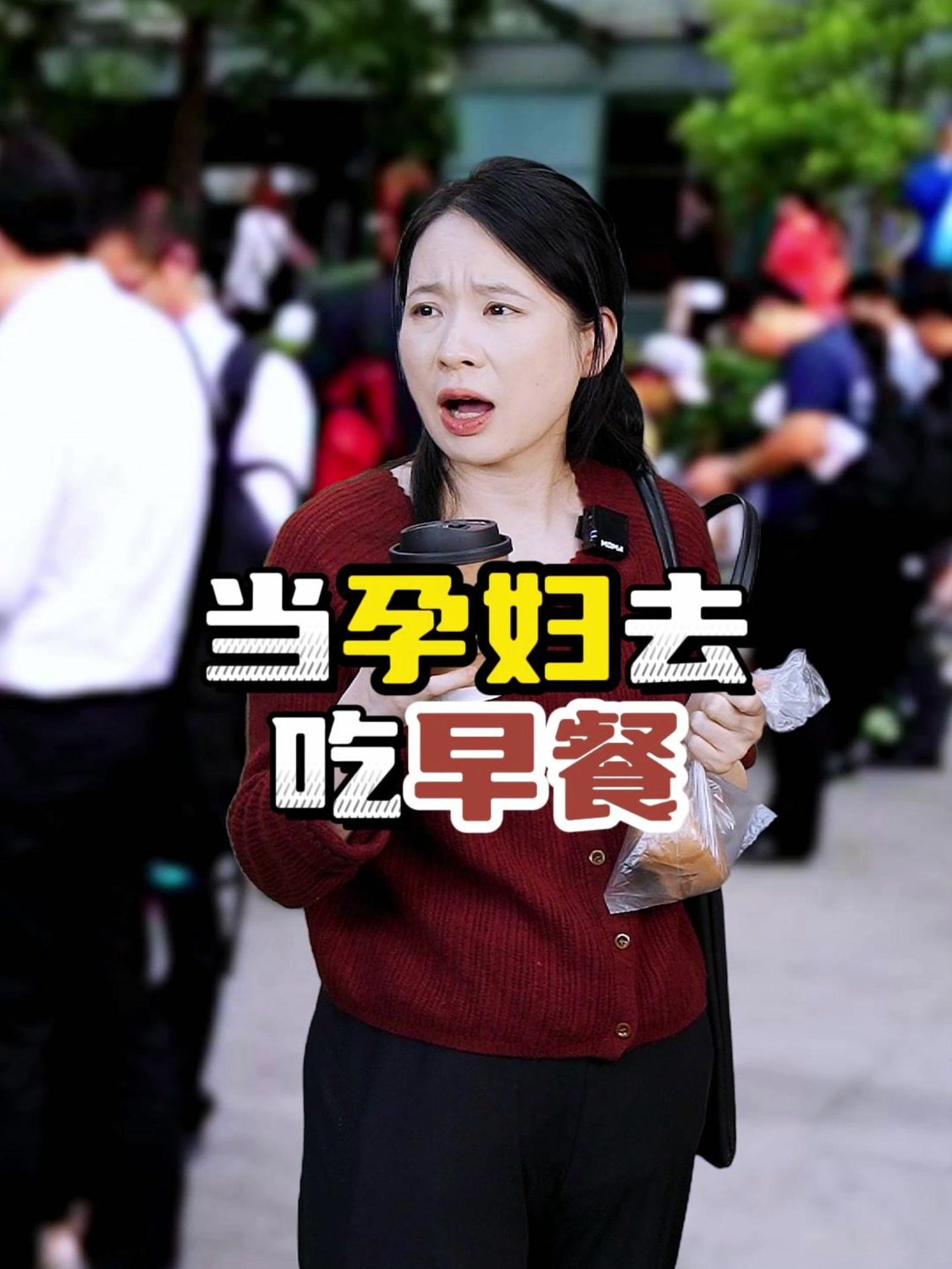 当孕妇去吃早餐belike