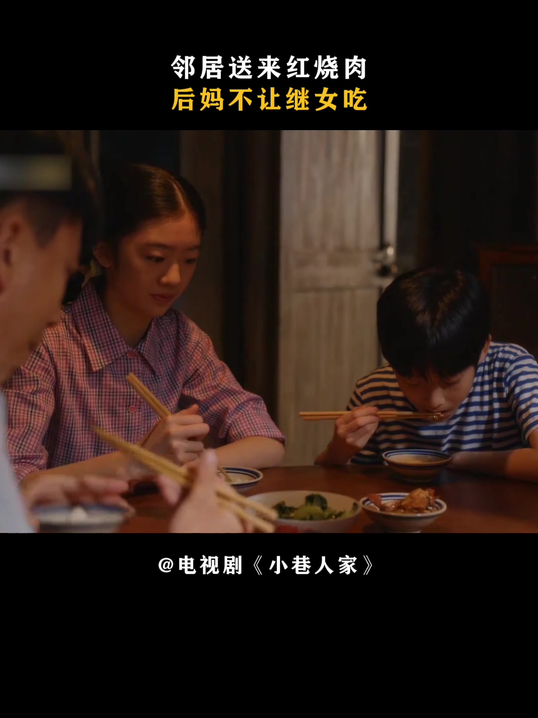 小巷人家:邻居送来红烧肉,后妈不让继女吃