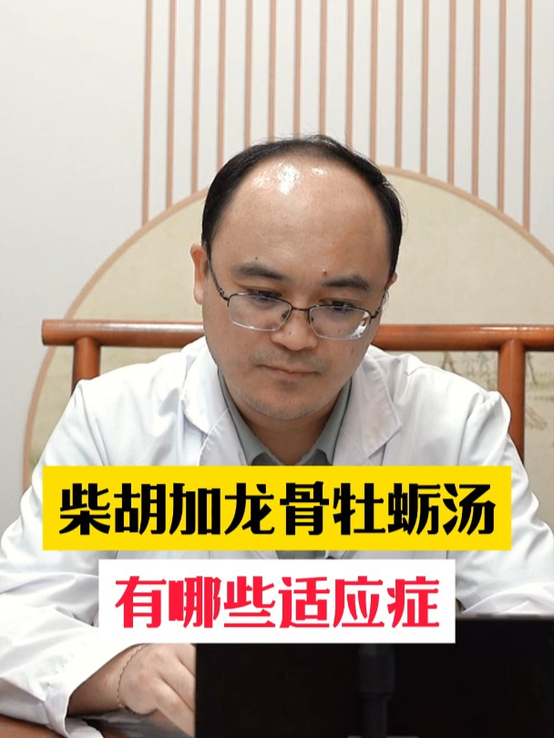 柴胡加龙骨牡蛎汤,有哪些适应症