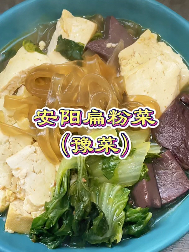 抽到粉丝点的扁粉菜,味道真心不错,真心想去安阳尝尝本地做法