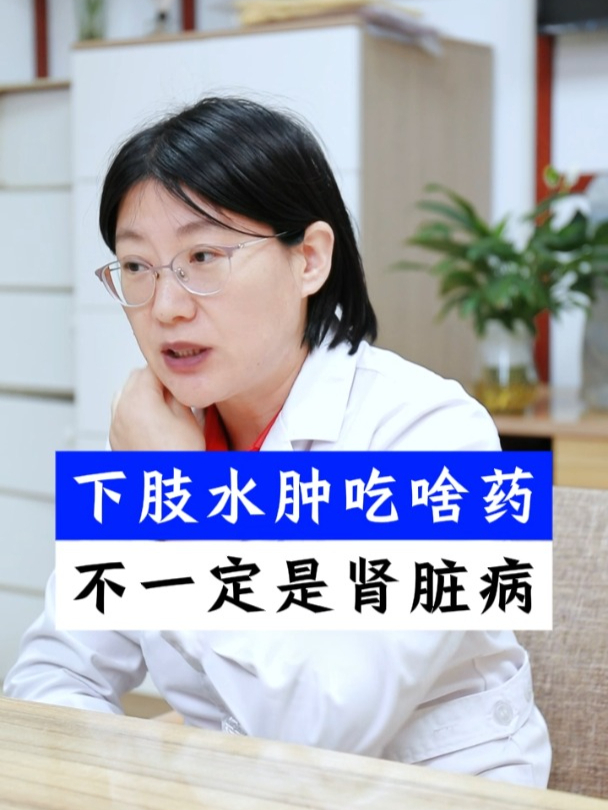 下肢水肿吃啥药,水肿不一定就是肾脏病!