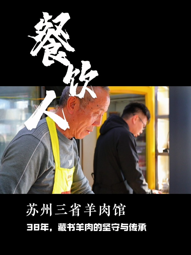 餐饮人|走进苏州的 藏书羊肉,看 三省羊肉馆 38年坚守与传承!