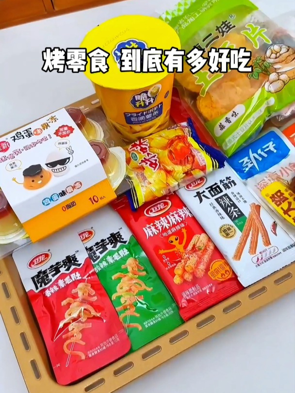 烤零食到底有多好吃?我来替你们试一试!