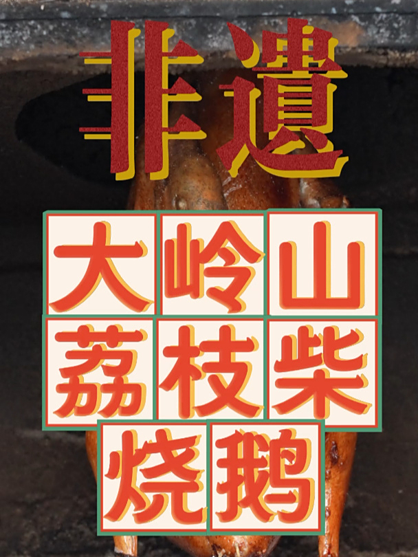 大岭山非遗美食—荔枝柴烧鹅