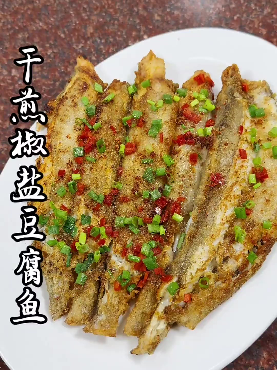 干煎椒盐豆腐鱼,外酥里嫩,又香又好吃!