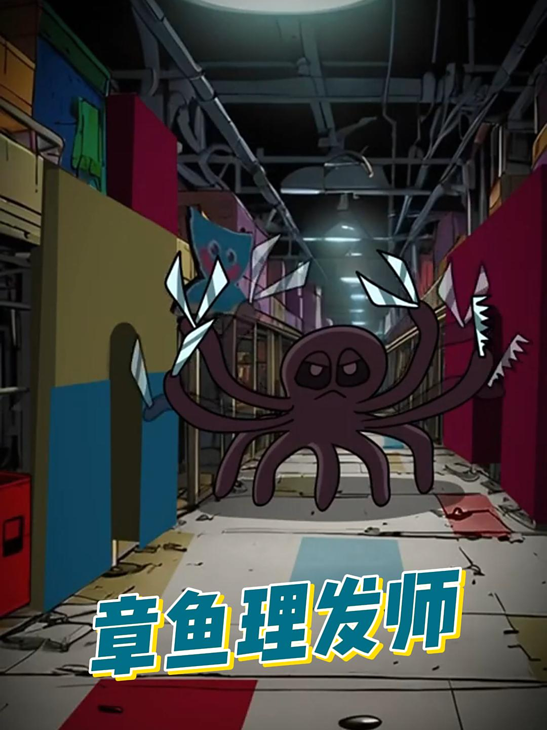 奇怪的章鱼理发师,你们敢让他剪头发吗?